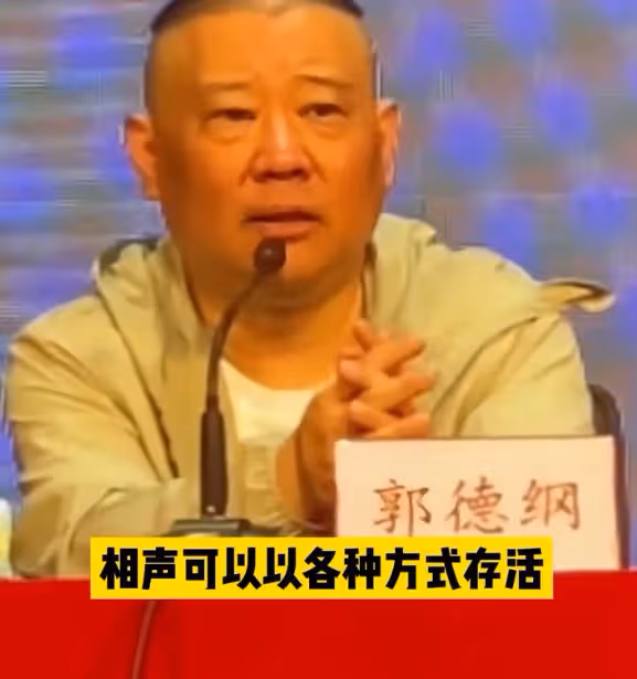 郭德綱回應曹雲金直播說相聲,稱說不好讓平台限流,被指肚量小