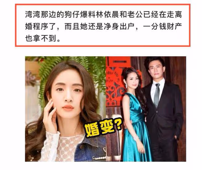 台媒曝林依晨與老公協議離婚,女方疑似凈身出戶,經紀人出面闢謠