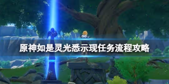 《原神》如是靈光悉示現任務怎麼做?如是靈光悉示現任務流程攻略