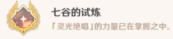 《原神》如是靈光悉示現任務怎麼做?如是靈光悉示現任務流程攻略