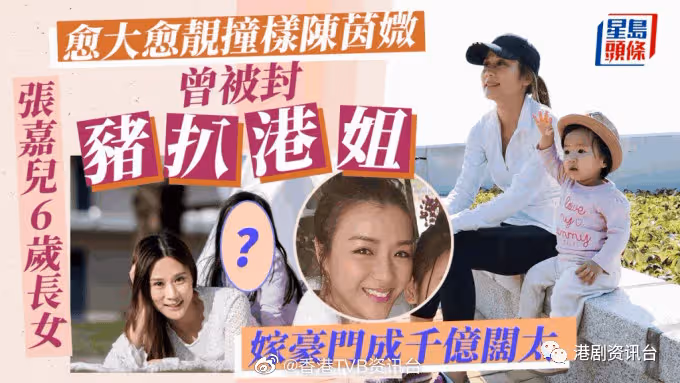張嘉兒6歲長女愈大愈靚撞樣陳茵媺!曾被封「豬扒港姐」嫁豪門成千億闊太