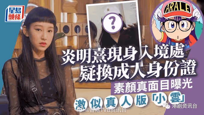 炎明熹現身入境處疑換成人身份證!素顏真面目曝光激似真人版「小雲」