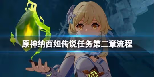 《原神》納西妲傳說任務第二章怎麼完成?納西妲傳說任務第二章流程