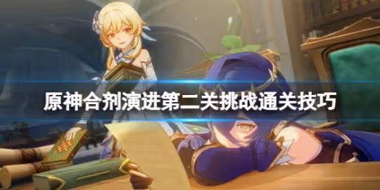 《原神》合劑演進第二關挑戰通關技巧 合劑演進第二關怎麼過?
