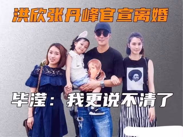 突發聲明！沒離婚，洪欣堅決維護張丹峰畢瀅，請你們仨繼續鎖死吧