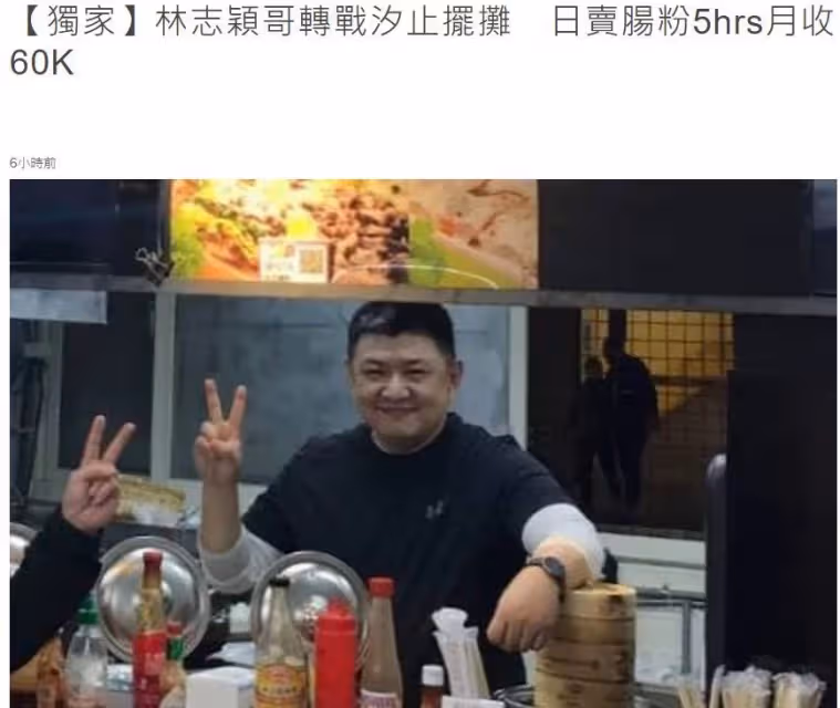 林志穎身家上億「名下豪車豪宅無數」，親哥卻在路邊擺攤賣腸粉，直言「不認識林志穎」，網友贊：真是好大哥