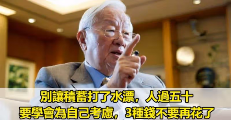 別讓積蓄打了水漂，人過五十，要學會為自己考慮，3種錢不要再花了