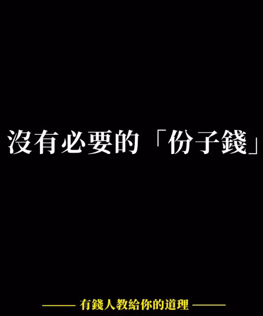 別讓積蓄打了水漂,人過五十,要學會為自己考慮,3種錢不要再花了