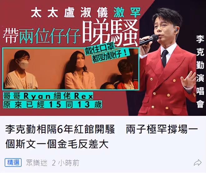 李克勤開演唱會收粉絲紅包,毫不客氣稱是美德!妻子帶倆兒子現身
