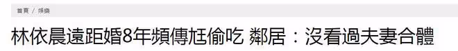 林依晨鄰居爆料:沒見過他們夫妻合體,兒媳婦對公婆很孝順