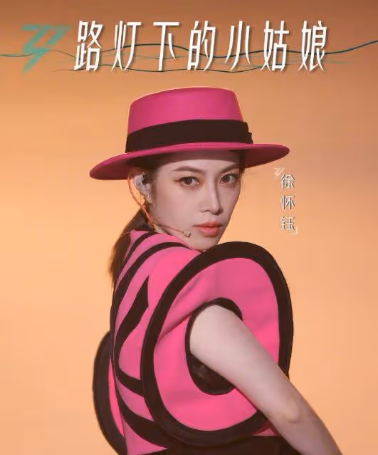 曝徐懷鈺三公舞台遭淘汰，曾說過對名次不在意，要以演唱會為重心