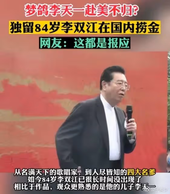 曝李天一赴美不歸!老友楊洪基揭老底,84歲李雙江被攙扶接商演