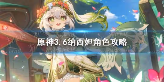 《原神》3.6納西妲角色攻略 3.6納西妲武器配隊聖遺物推薦