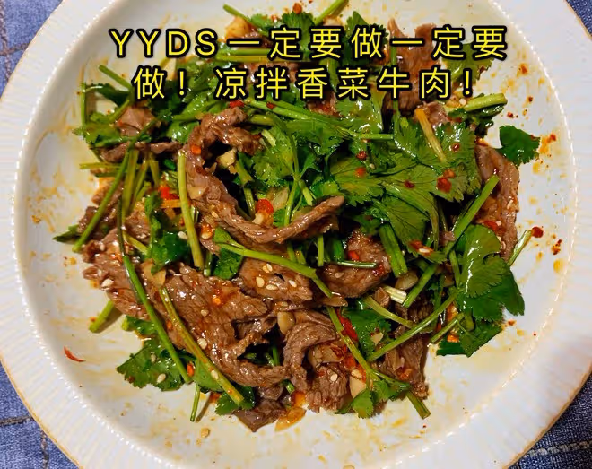 丈母娘吃了都夸的涼拌香菜牛肉