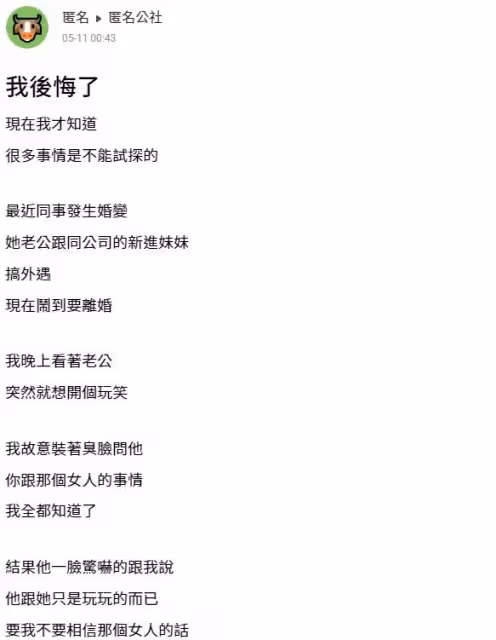 見同事鬧婚變!人妻開玩笑「臭臉試探」老公嚇傻全招:只是玩玩而已