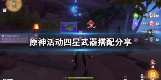 《原神》活動四星武器搭配分享 活動武器適合給誰?