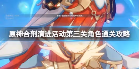 《原神》合劑演進活動第三關試用角色通關攻略 合劑演進第三關怎麼過?