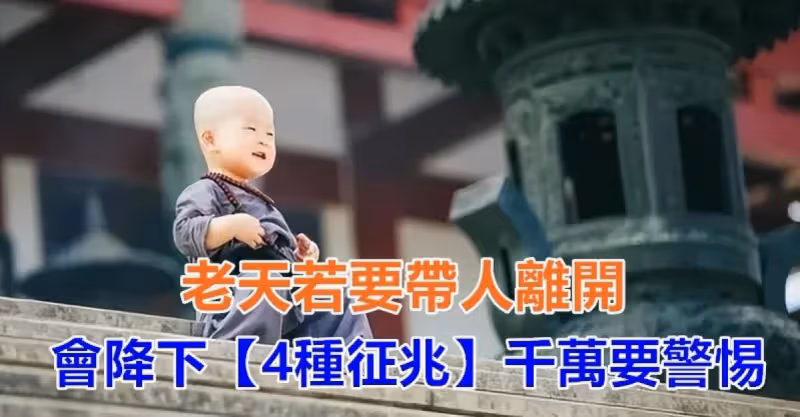 「天收人，有暗示」！老天若要帶人離開　會降下「4種徵兆」千萬要警惕
