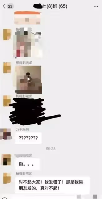 美女老師:誤將不雅照和2段不堪入目的視頻發到家長群,男友背鍋