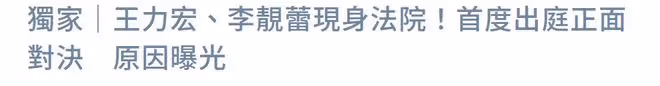 王力宏李靚蕾首次出庭對決!男方皺眉頭滄桑大變樣,交鋒原因曝光