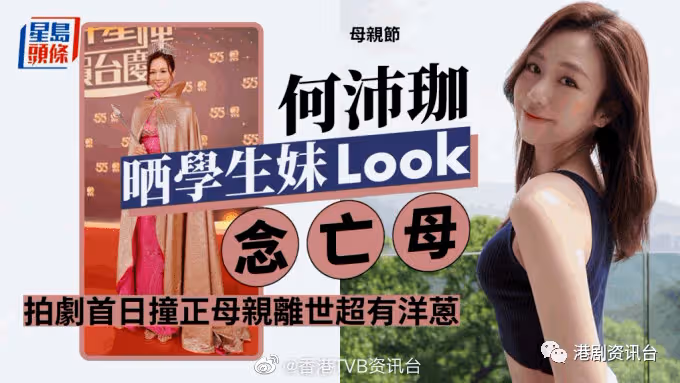 何沛珈曬學生妹Look念亡母!拍劇首日撞正母親離世超有洋蒽