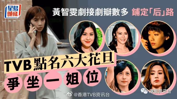 TVB點名六大花旦爭坐一姐位!黃智雯劇接劇鋪定「後」路