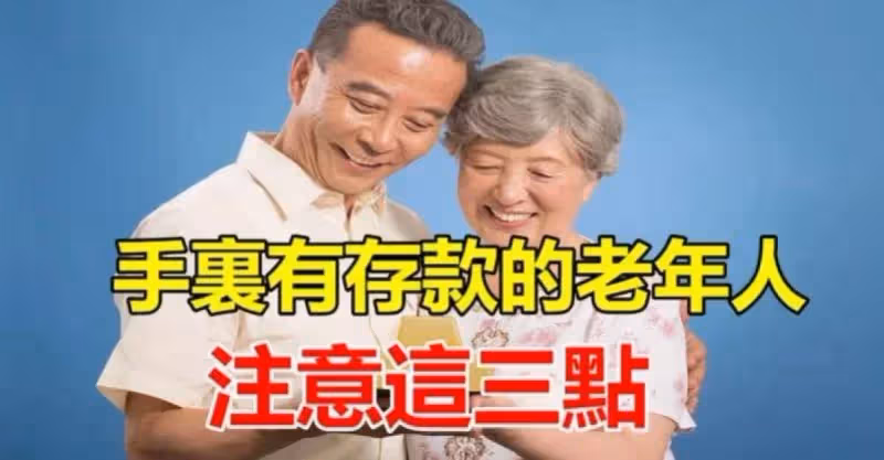 手裡有存款的老人要注意，我也是今天才知道，叮囑家人越早知道越好！