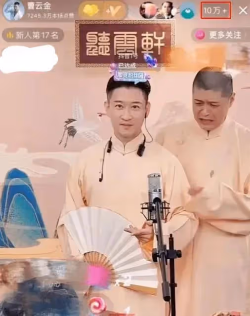曹雲金事業翻紅,直播間開播點贊破1億,與郭德綱的關係再起爭議