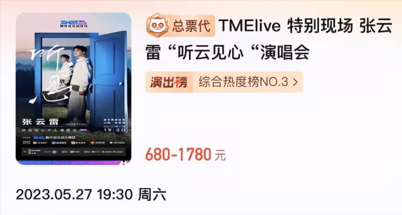 用汶川地震抖包袱的張雲雷開演唱會了,最低門票比周杰倫的還高