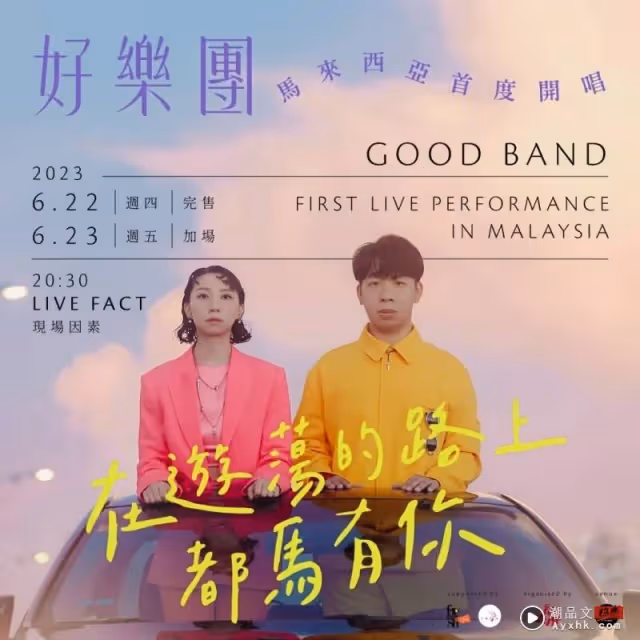 好樂團首度赴馬來西亞開唱:宣布加場!首場專場迅速售罄