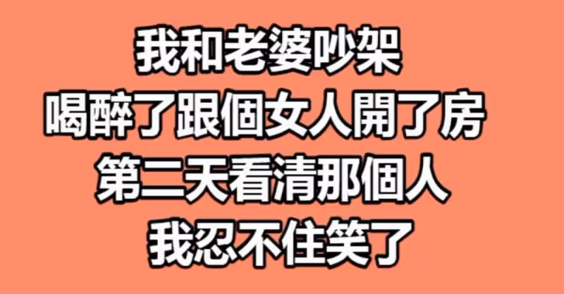 我和老婆吵架，喝醉了跟個女人開了房，第二天看清那個人，我忍不住笑了!