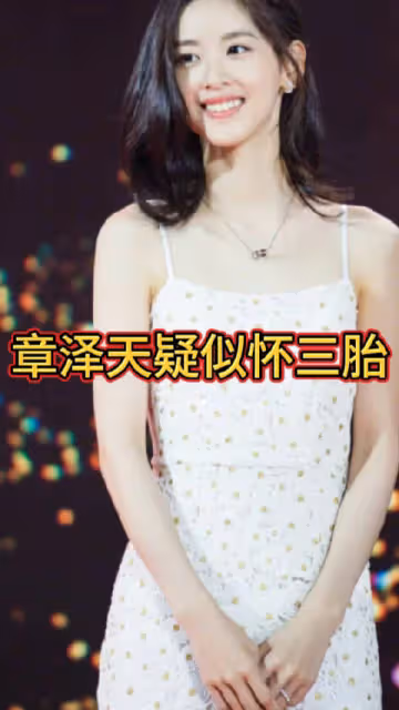 網友說29歲的章澤天生孩子就是她的KPI……