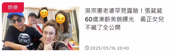 吳宗憲妻子抗癌成功罕露面!60歲美貌仍出眾,曾原諒丈夫腳踏3船
