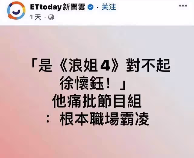 台媒斥《浪姐4》霸凌徐懷鈺,從現場來看,節目組實則在幫她遮醜