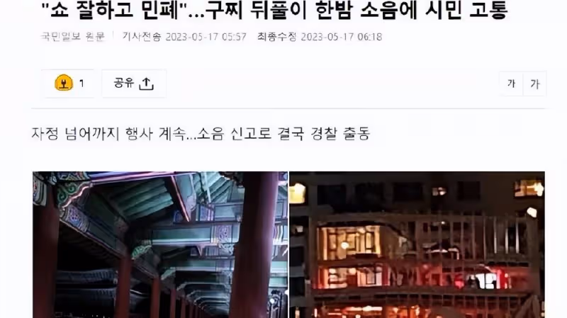 韓國景福宮舉辦時裝秀後，晚間派對噪音擾民，韓國網友罵聲一片？