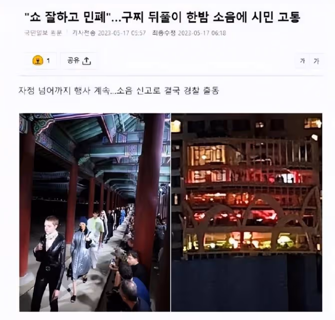 韓國景福宮舉辦時裝秀後,晚間派對噪音擾民,韓國網友罵聲一片?