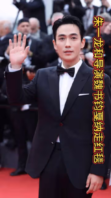 朱一龍和《河邊的錯誤》導演魏書鈞搭檔走紅毯……