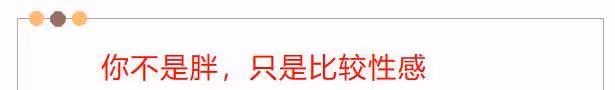 性感不是原罪！大胸肥臀就穿「緊身衣+顯高褲」，3種搭配告別艷俗