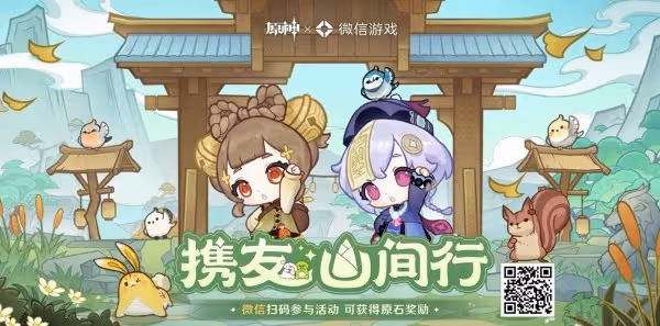 《原神》攜友山間行微信活動原石獲取方法