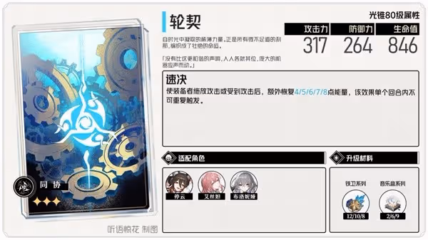 《崩壞：星穹鐵道》停雲輔助配裝推薦