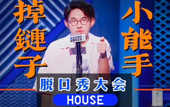 自食惡果!笑果文化被罰1335萬,無限期暫停在京演出,公司回應了