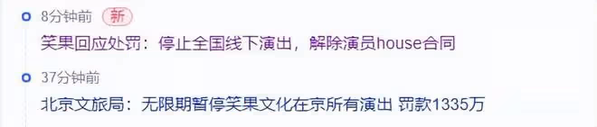 自食惡果!笑果文化被罰1335萬,無限期暫停在京演出,公司回應了