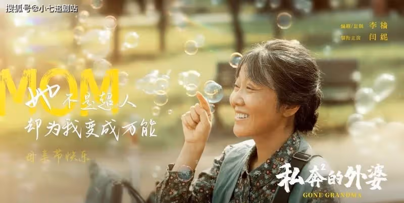 一口氣看完《外婆的新世界》,閆妮毀容式演技打了多少小鮮肉的臉