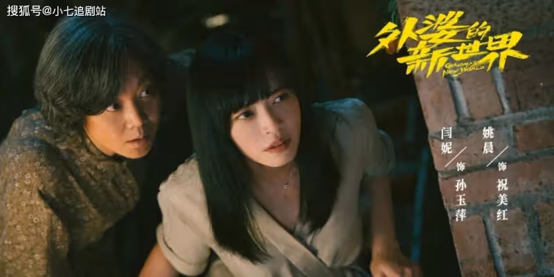 一口氣看完《外婆的新世界》,閆妮毀容式演技打了多少小鮮肉的臉