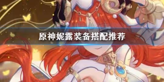 《原神》妮露裝備搭配推薦 妮露畢業裝備怎麼搭配?