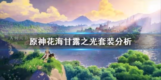 《原神》花海甘露之光套裝分析 花海套適合誰?