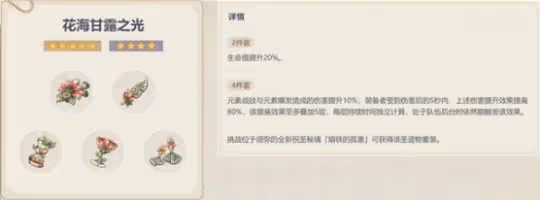 《原神》花海甘露之光套裝分析 花海套適合誰?