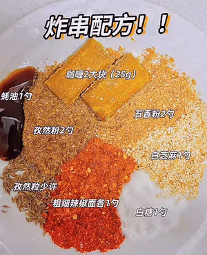 馬路邊炸串蘸料配方分享！