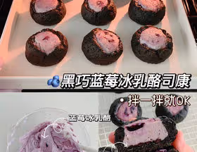 🔥私房爆款|黑巧藍莓冰乳酪司康
