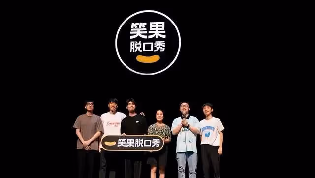 笑果文化被實錘?肆意篡改演出申報內容,曾妄想壟斷脫口秀行業